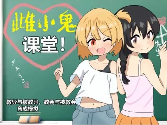 雌小鬼课堂 雌小鬼课堂游戏论坛存档指南 封面图